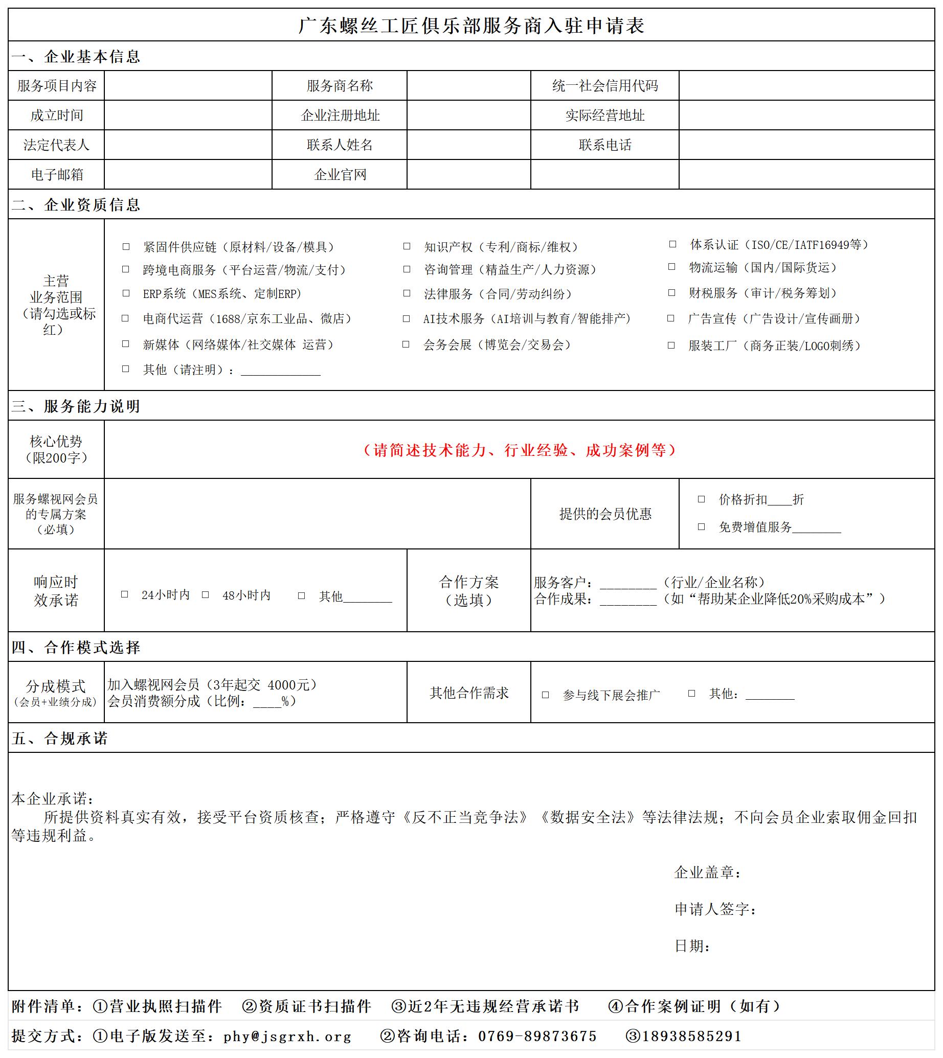广东螺丝工匠俱乐部服务商入驻申请表_Sheet1.jpg